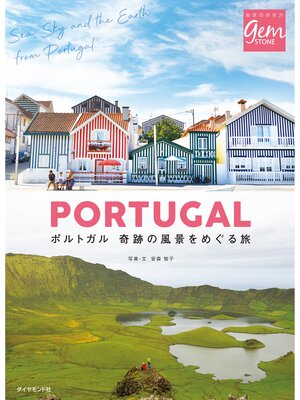 cover image of ポルトガル 奇跡の風景をめぐる旅